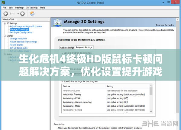 生化危机4终极HD版鼠标卡顿问题解决方案，优化设置提升游戏体验的关键技巧