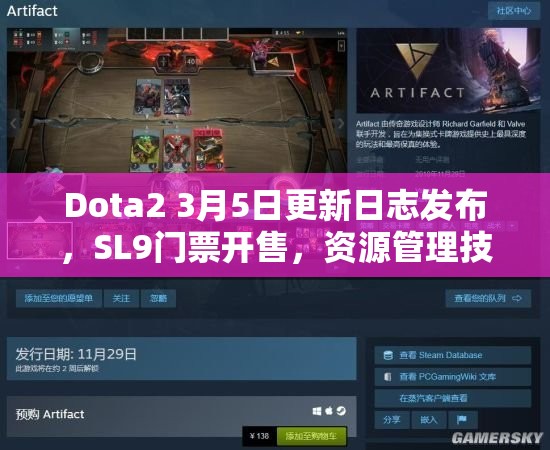 Dota2 3月5日更新日志发布，SL9门票开售，资源管理技巧与价值最大化指南