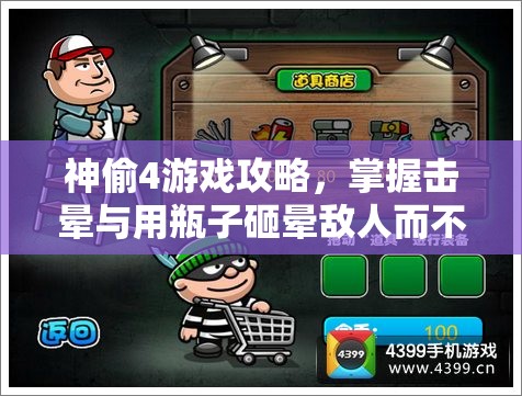 神偷4游戏攻略，掌握击晕与用瓶子砸晕敌人而不被发现的秘密技巧