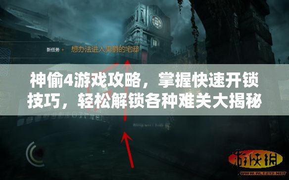 神偷4游戏攻略，掌握快速开锁技巧，轻松解锁各种难关大揭秘！