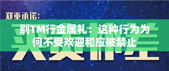 别TM行金属礼：这种行为为何不受欢迎和应被禁止