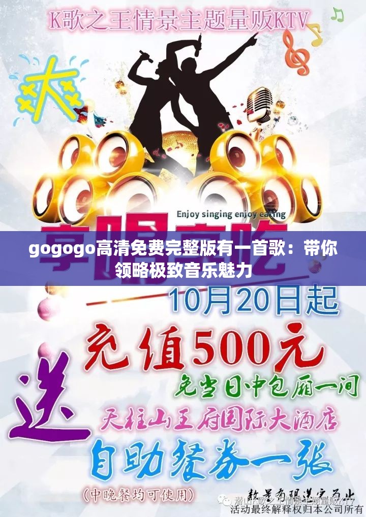 gogogo高清免费完整版有一首歌：带你领略极致音乐魅力