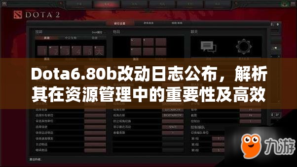 Dota6.80b改动日志公布，解析其在资源管理中的重要性及高效策略