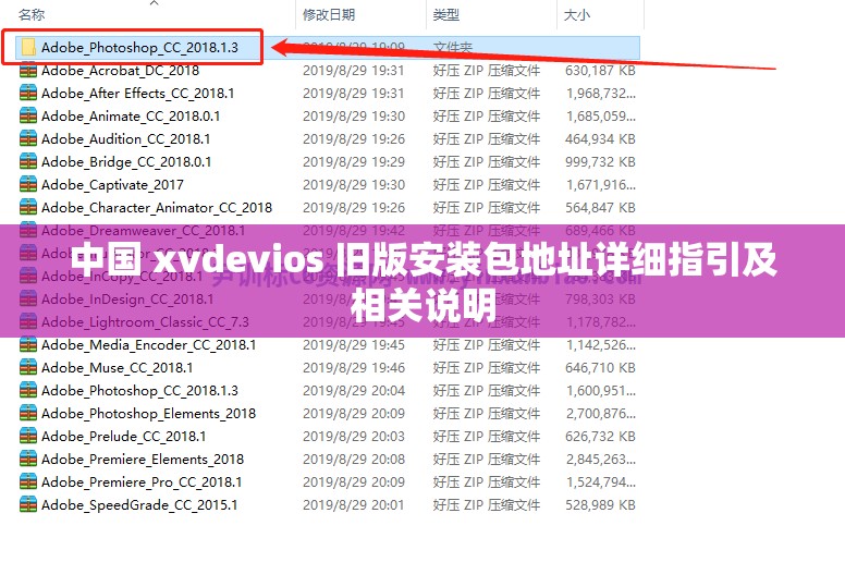 中国 xvdevios 旧版安装包地址详细指引及相关说明