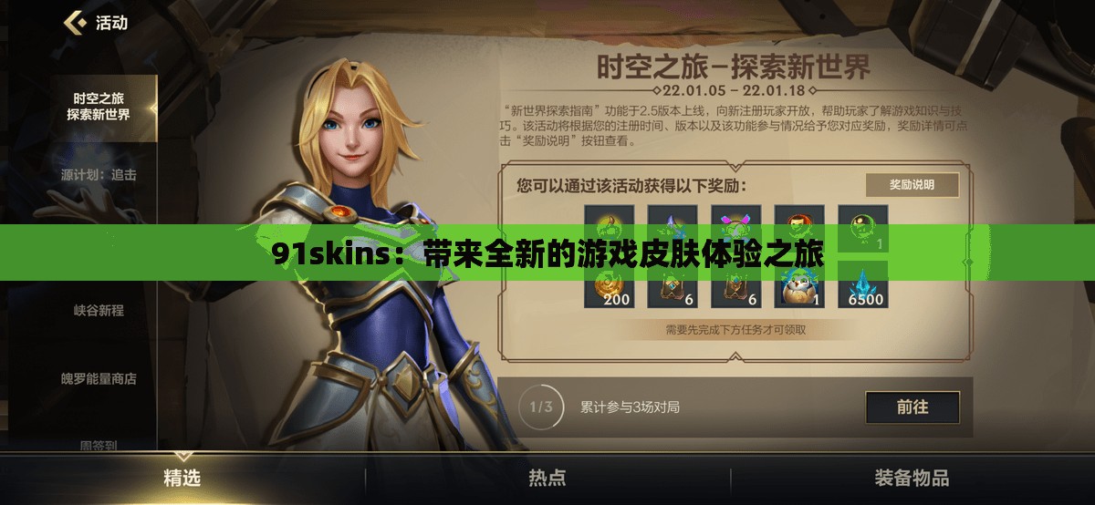 91skins：带来全新的游戏皮肤体验之旅