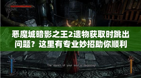 恶魔城暗影之王2遗物获取时跳出问题？这里有专业妙招助你顺利通关！