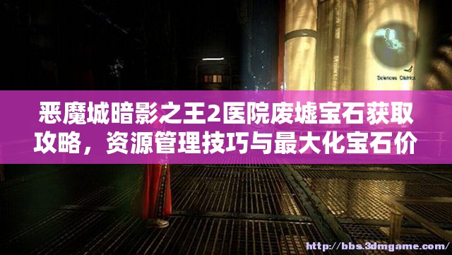 恶魔城暗影之王2医院废墟宝石获取攻略，资源管理技巧与最大化宝石价值策略