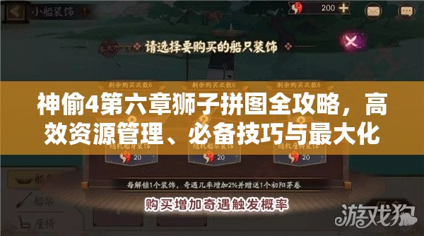 神偷4第六章狮子拼图全攻略，高效资源管理、必备技巧与最大化收益价值解析