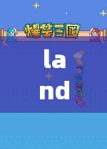 landtlh501xyz：探索未知世界的奇妙之旅从此开启