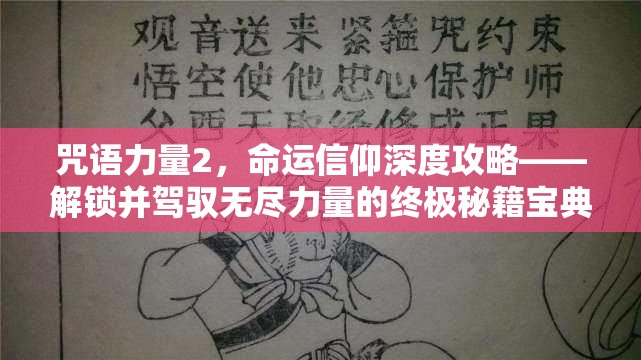 咒语力量2，命运信仰深度攻略——解锁并驾驭无尽力量的终极秘籍宝典