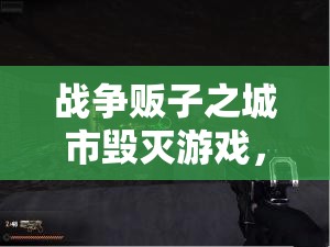 战争贩子之城市毁灭游戏，揭秘毁灭艺术的终极秘籍与视觉盛宴