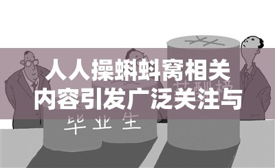 人人操蝌蚪窝相关内容引发广泛关注与热议