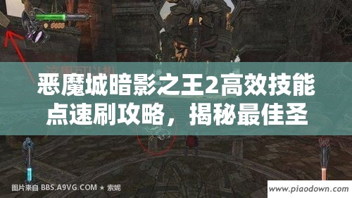 恶魔城暗影之王2高效技能点速刷攻略，揭秘最佳圣地位置与技巧