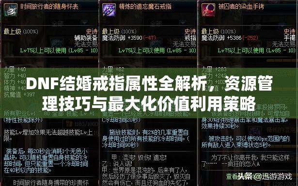 DNF结婚戒指属性全解析，资源管理技巧与最大化价值利用策略