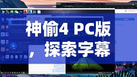 神偷4 PC版，探索字幕打开的重要性及实施高效字幕管理策略