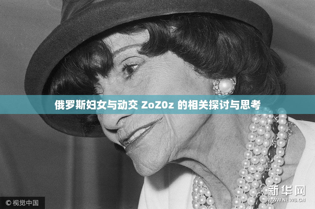 俄罗斯妇女与动交 ZoZ0z 的相关探讨与思考