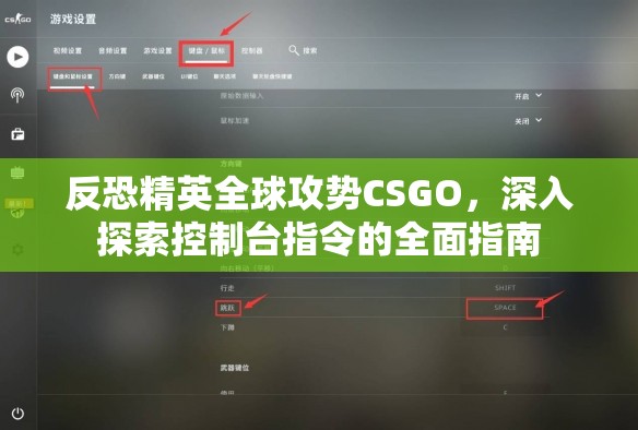 反恐精英全球攻势CSGO，深入探索控制台指令的全面指南