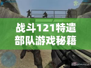 战斗121特遣部队游戏秘籍，揭秘资源管理的核心价值与高效利用实战策略