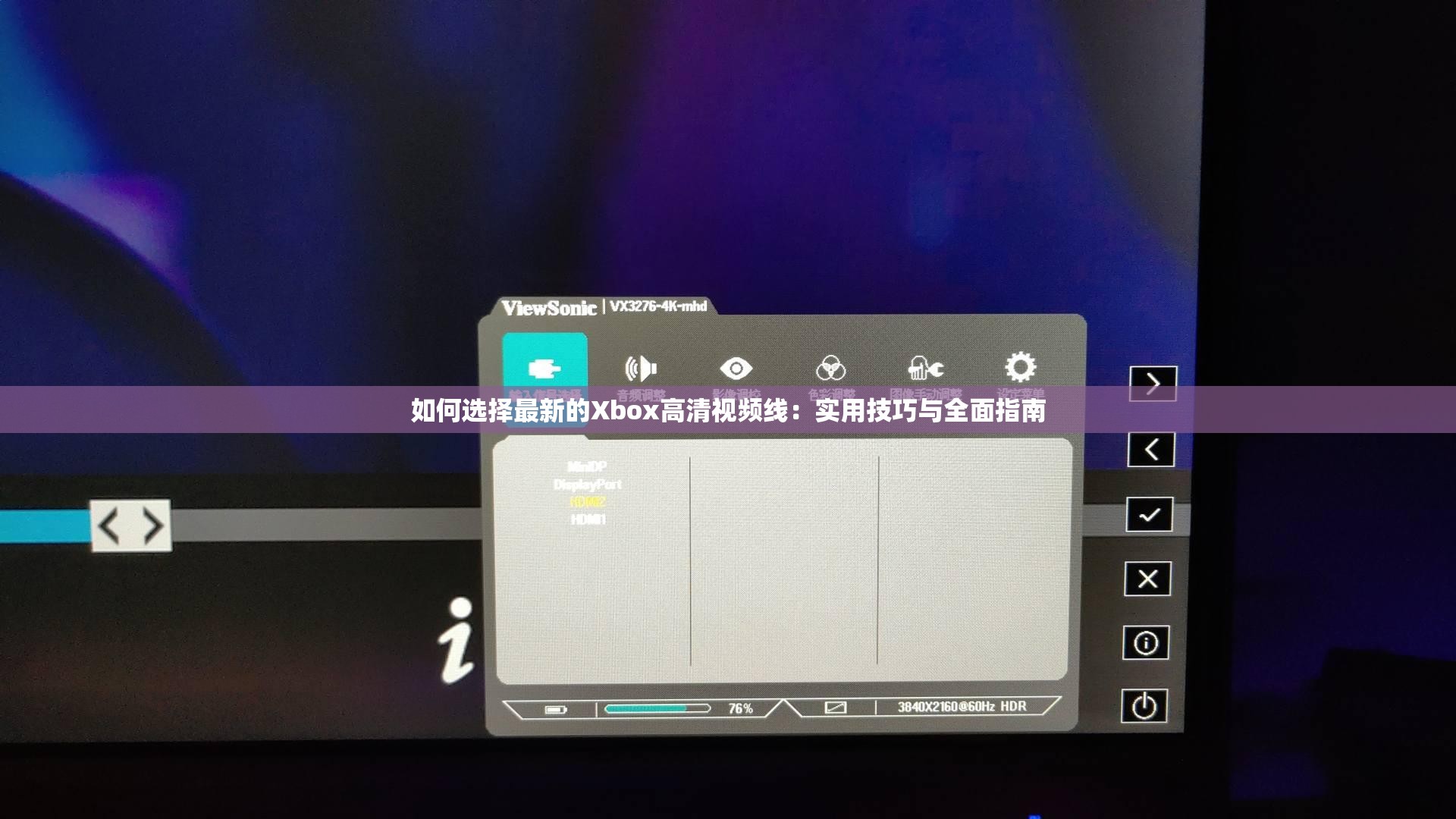 如何选择最新的Xbox高清视频线：实用技巧与全面指南