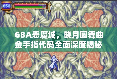 GBA恶魔城，晓月圆舞曲金手指代码全面深度揭秘指南