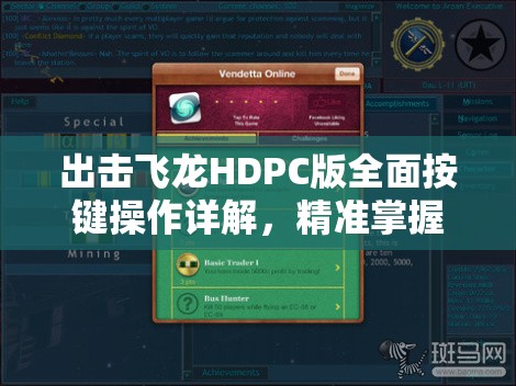 出击飞龙HDPC版全面按键操作详解，精准掌握助你翱翔天际飞龙在天！