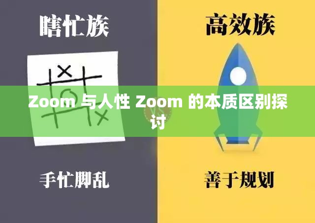 Zoom 与人性 Zoom 的本质区别探讨