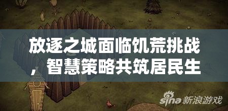 放逐之城面临饥荒挑战，智慧策略共筑居民生存与希望之路