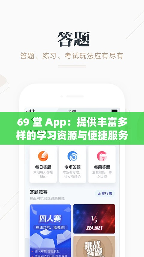 69 堂 App：提供丰富多样的学习资源与便捷服务