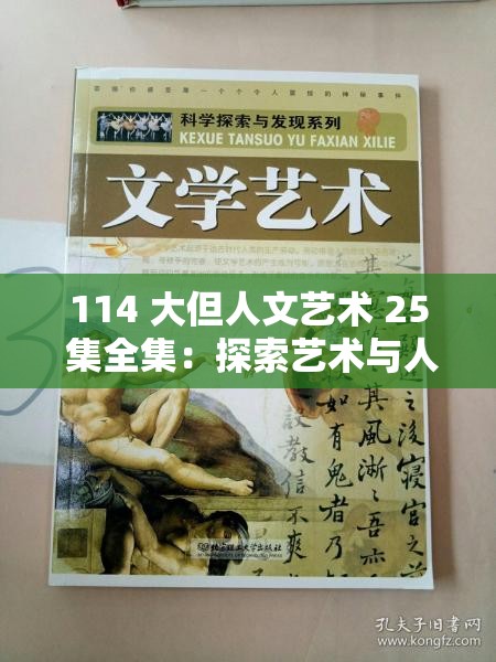 114 大但人文艺术 25 集全集：探索艺术与人性的边界