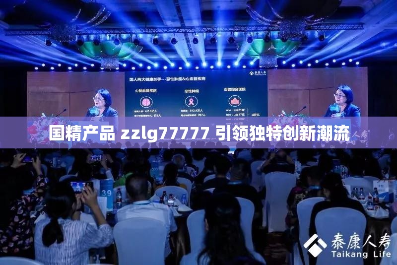 国精产品 zzlg77777 引领独特创新潮流