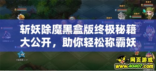 斩妖除魔黑盒版终极秘籍大公开，助你轻松称霸妖魔世界，成就非凡传奇