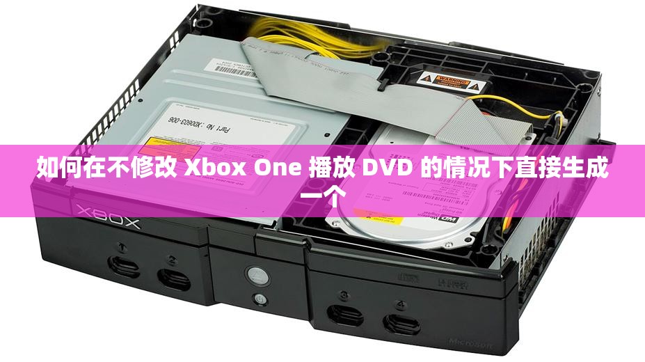 如何在不修改 Xbox One 播放 DVD 的情况下直接生成一个