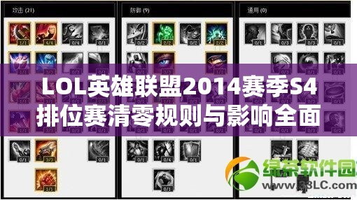 LOL英雄联盟2014赛季S4排位赛清零规则与影响全面大揭秘