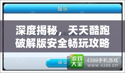 深度揭秘，天天酷跑破解版安全畅玩攻略，避免异常清零的独家技巧解析