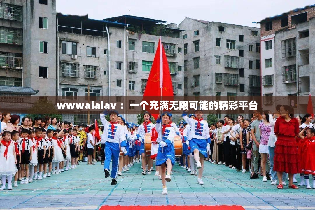 wwwaiaiav ：一个充满无限可能的精彩平台