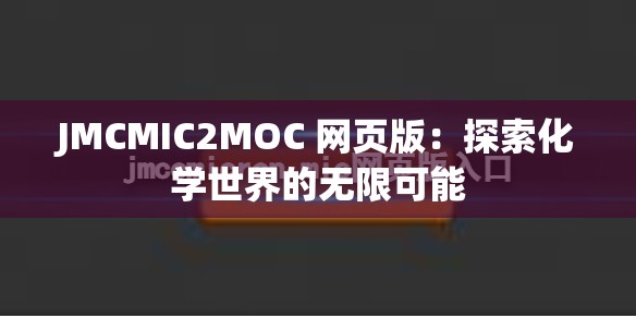 JMCMIC2MOC 网页版：探索化学世界的无限可能