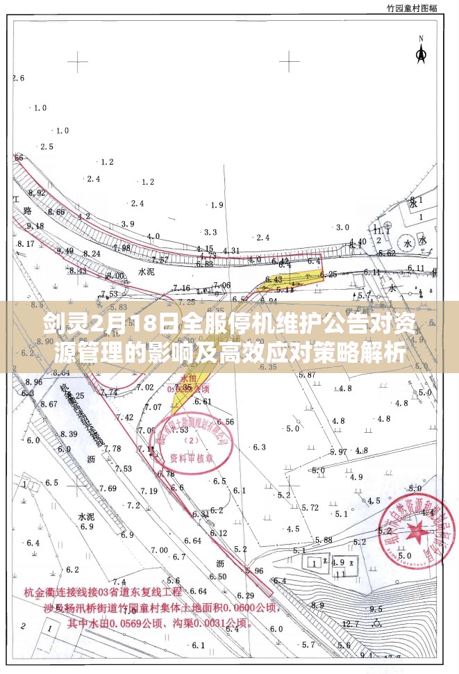 剑灵2月18日全服停机维护公告对资源管理的影响及高效应对策略解析