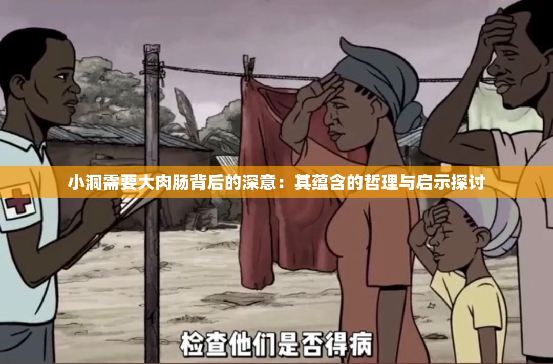 小洞需要大肉肠背后的深意：其蕴含的哲理与启示探讨