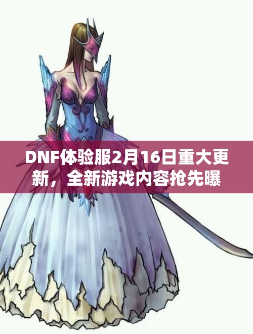 DNF体验服2月16日重大更新，全新游戏内容抢先曝光，精彩不容错过！