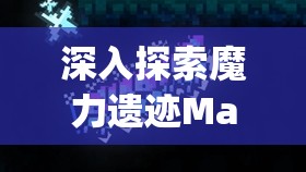 深入探索魔力遗迹Magicite，解锁并享受无限可能的独特技能盛宴