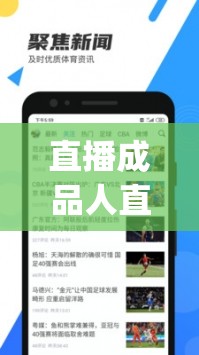 直播成品人直播app下载：快来体验精彩直播世界