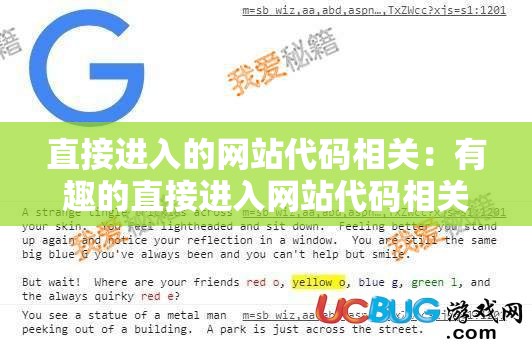 直接进入的网站代码相关：有趣的直接进入网站代码相关内容探讨