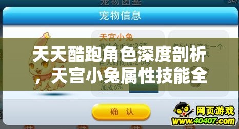 天天酷跑角色深度剖析，天宫小兔属性技能全面解析与展示