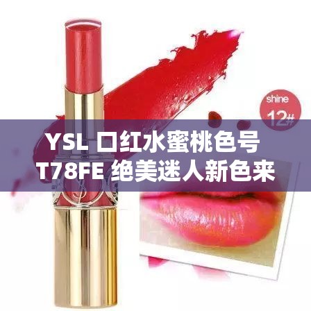 YSL 口红水蜜桃色号 T78FE 绝美迷人新色来袭