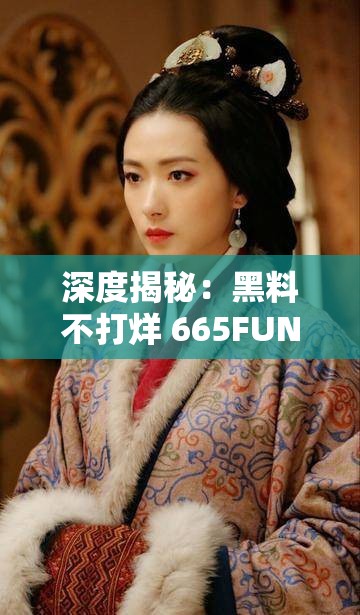 深度揭秘：黑料不打烊 665FUN 的背后故事