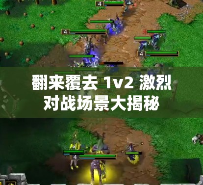 翻来覆去 1v2 激烈对战场景大揭秘