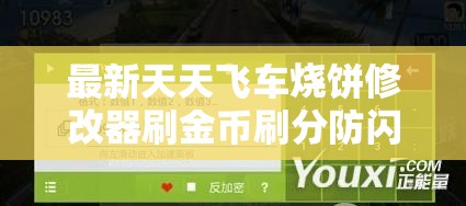 最新天天飞车烧饼修改器刷金币刷分防闪退教程，资源管理核心价值与高效运用策略