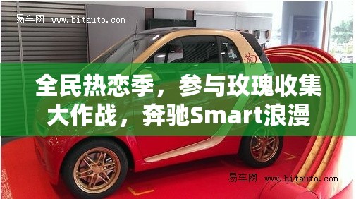 全民热恋季，参与玫瑰收集大作战，奔驰Smart浪漫座驾等你赢取