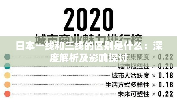 日本一线和三线的区别是什么：深度解析及影响探讨