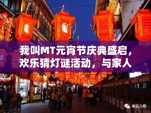 我叫MT元宵节庆典盛启，欢乐猜灯谜活动，与家人团圆共赢丰厚大奖